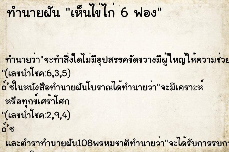 ทำนายฝัน เห็นไข่ไก่ 6 ฟอง